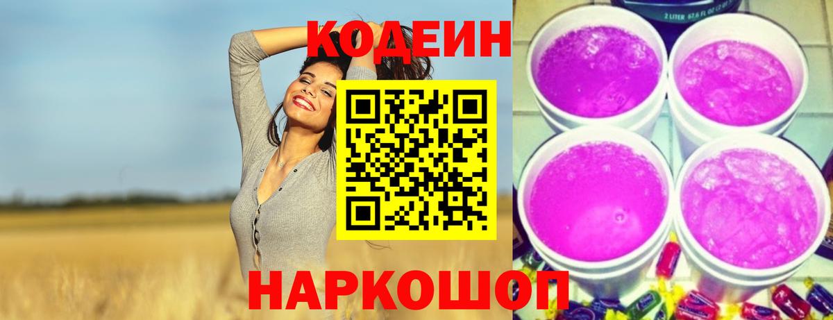 Кодеиновый сироп Lean Purple Drank  Кодеиновый сироп Lean Purple Drank  Отрадный  Вход с VPN 